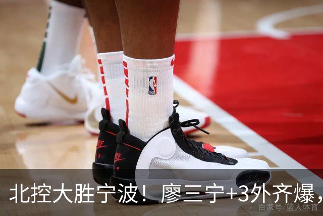 北控大胜宁波！廖三宁+3外齐爆，张帆证明自己，三内线地位低了点