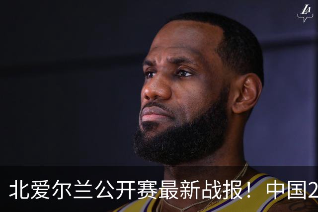 北爱尔兰公开赛最新战报！中国2胜1负，张家玮4-3逆转奥沙利文！