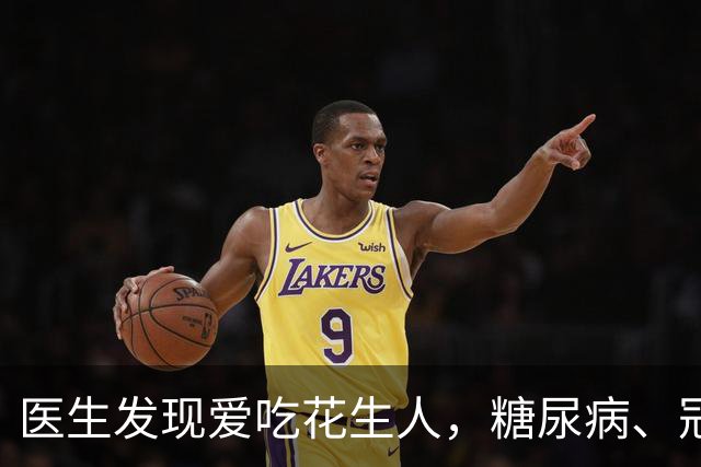医生发现爱吃花生人，糖尿病、冠心病、全因死亡率，比同龄人低？