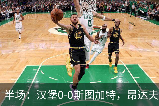 半场：汉堡0-0斯图加特，昂达夫击中立柱