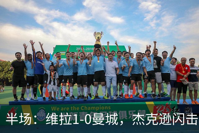 半场：维拉1-0曼城，杰克逊闪击，恩迪亚耶中柱