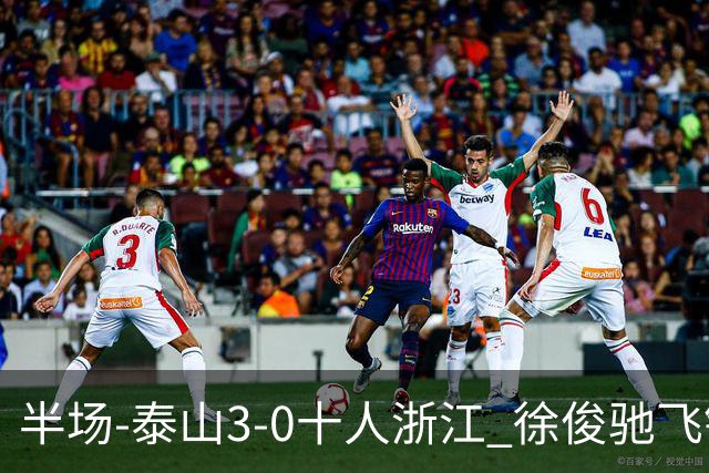半场-泰山3-0十人浙江 徐俊驰飞铲染红马德鲁加瓦科谢文能破门