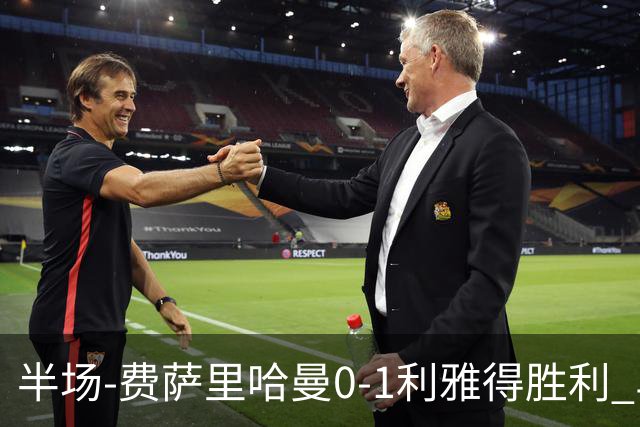 半场-费萨里哈曼0-1利雅得胜利 马内助攻哈姆丹闪击C罗低射中柱
