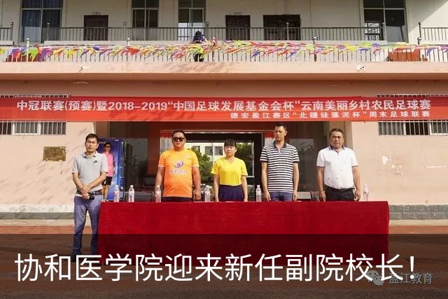 协和医学院迎来新任副院校长！