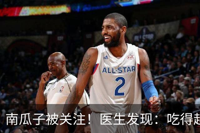 南瓜子被关注！医生发现：吃得越多，肌少症老年人肌肉流失或越慢