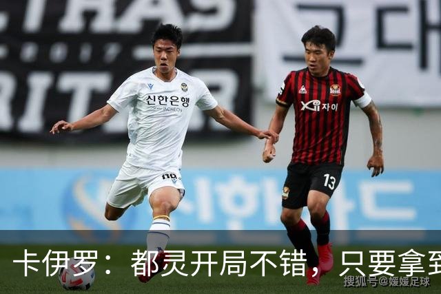 卡伊罗：都灵开局不错，只要拿到欧战资格就能排在尤文前面