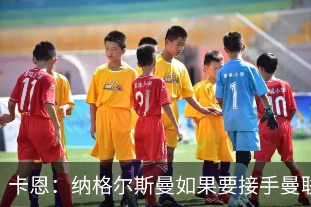 卡恩：纳格尔斯曼如果要接手曼联需要三思
