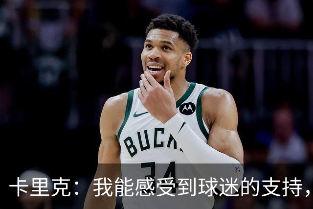 卡里克：我能感受到球迷的支持，站在场边百感交集