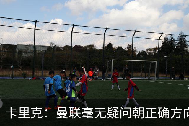 卡里克：曼联毫无疑问朝正确方向迈出了一步，大家经受住了考验