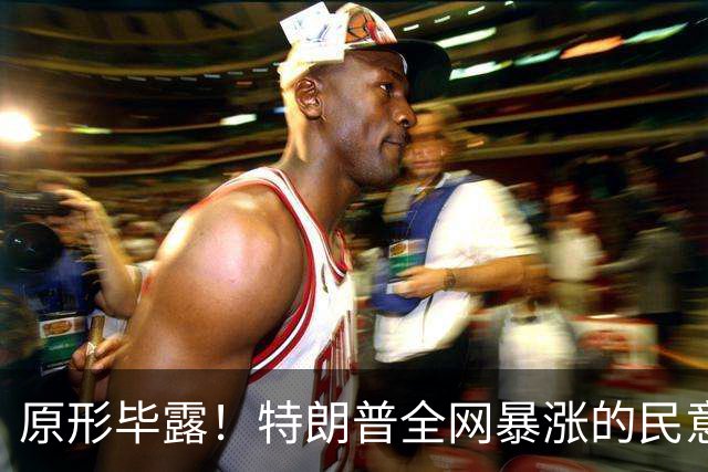 原形毕露！特朗普全网暴涨的民意，原来全是俄罗斯服务器刷的假象