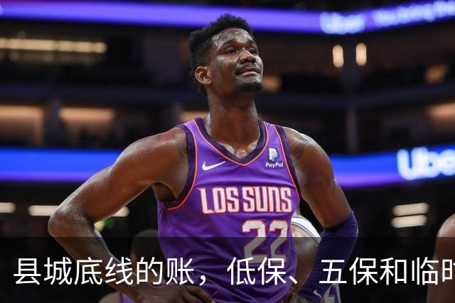 县城底线的账，低保、五保和临时救助是怎么来的？
