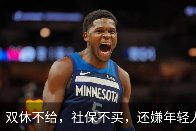 双休不给，社保不买，还嫌年轻人难伺候？