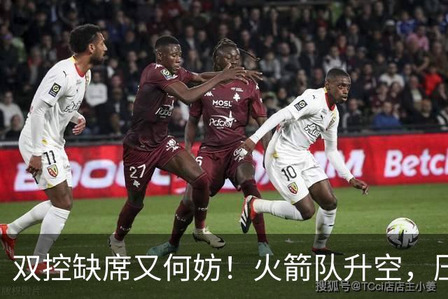 双控缺席又何妨！火箭队升空，压制东部No.1，谢泼德阿门表现不错