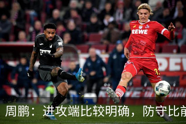 周鹏：进攻端比较明确，防守比前两场有进步