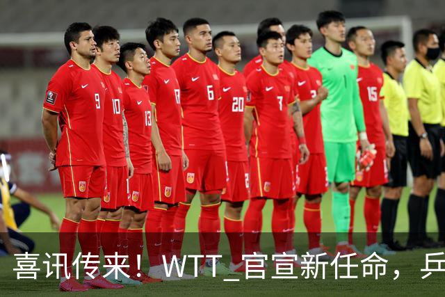 喜讯传来！WTT 官宣新任命，乒乓美女升职，扛起总监重任！