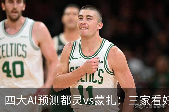 四大AI预测都灵vs蒙扎：三家看好主胜，Kimi倾向平局