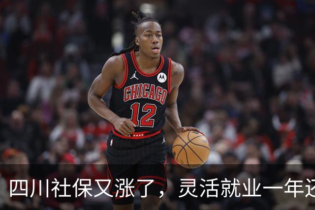 四川社保又涨了，灵活就业一年还要多掏468元，涨的太多了？