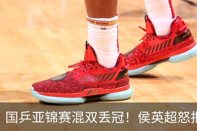 国乒亚锦赛混双丢冠！侯英超怒批黄友政陈熠：输在没有胆量 输在人上