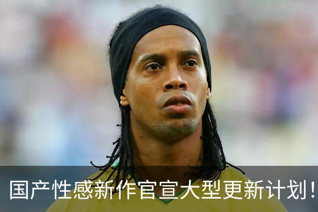 国产性感新作官宣大型更新计划！黑丝美乳 包玩爽