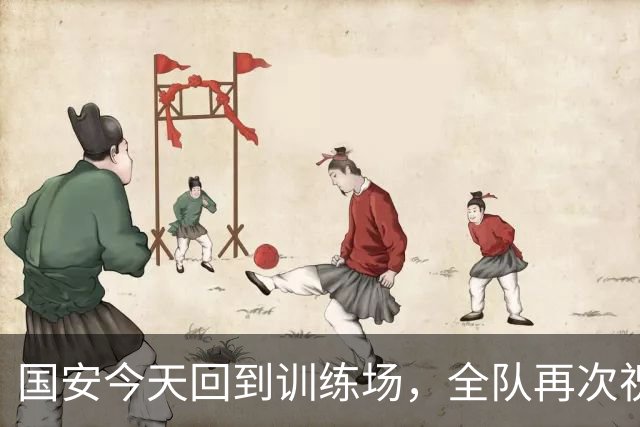 国安今天回到训练场，全队再次祝蒙哥马利和池忠国生日快乐