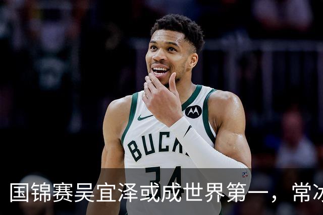 国锦赛吴宜泽或成世界第一，常冰玉有望创历史，丁俊晖难回前十六