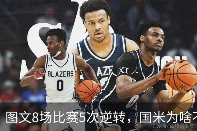 图文8场比赛5次逆转，国米为啥不能“早点赢球”