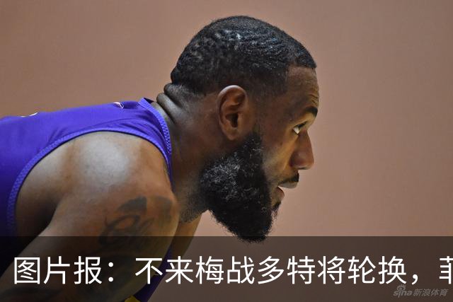 图片报：不来梅战多特将轮换，菲尔克鲁格可能替补
