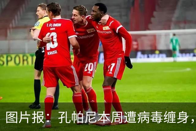 图片报：孔帕尼本周遭病毒缠身，但仍有望指挥球队对阵阿森纳