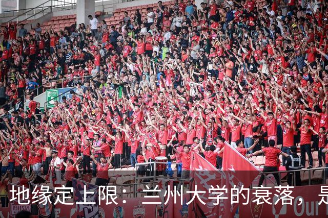 地缘定上限：兰州大学的衰落，是西安交大、西工大最深刻的警钟