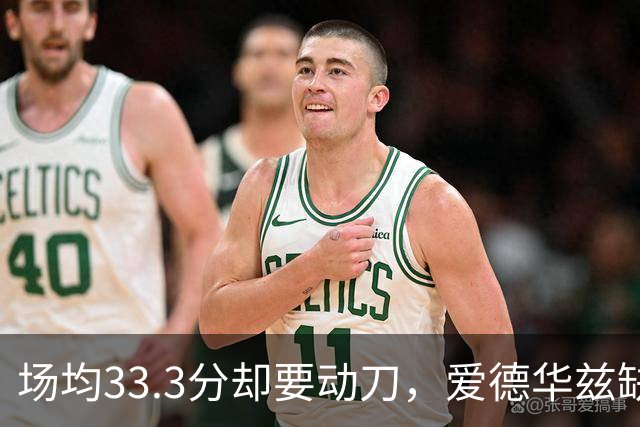 场均33.3分却要动刀，爱德华兹缺阵两个月