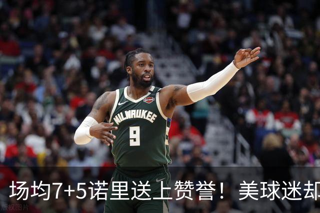 场均7+5诺里送上赞誉！美球迷却朝杨瀚森开炮 多人认为他难入轮换