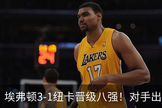 埃弗顿3-1纽卡晋级八强！对手出炉：爆冷淘汰阿森纳的弗利特伍德