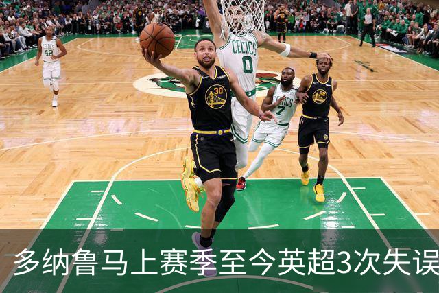 多纳鲁马上赛季至今英超3次失误致丢球，门将中第三多