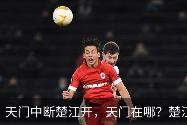 天门中断楚江开，天门在哪？楚江在哪？