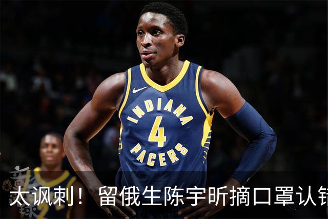 太讽刺！留俄生陈宇昕摘口罩认错，网友不买账：他怕被开除才低头