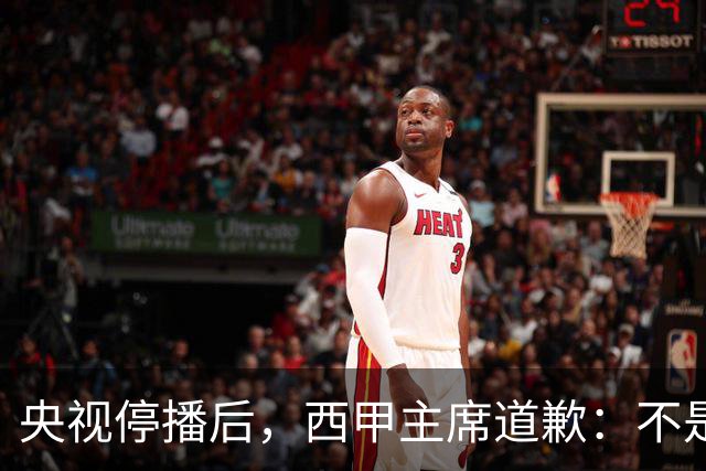 央视停播后，西甲主席道歉：不是良心发现，是账单先疼
