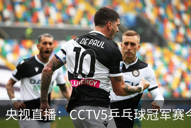 央视直播：CCTV5乒乓球冠军赛今日节目，附今日国乒5场赛程