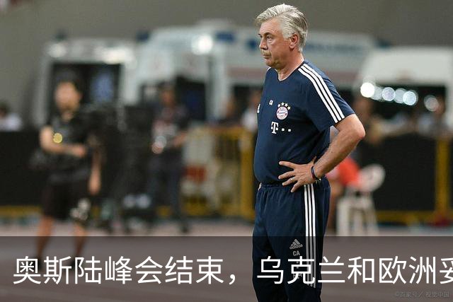奥斯陆峰会结束，乌克兰和欧洲妥协了？