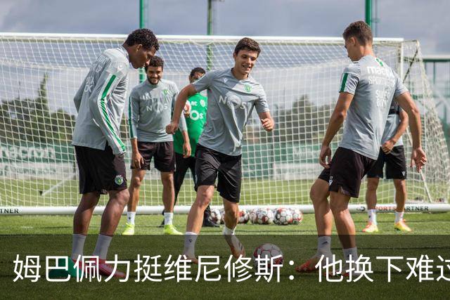 姆巴佩力挺维尼修斯：他换下难过是好事，说明渴望做贡献