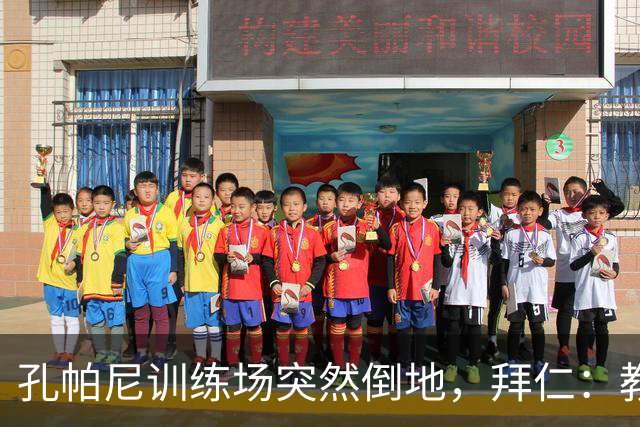 孔帕尼训练场突然倒地，拜仁：教练组暂代其职
