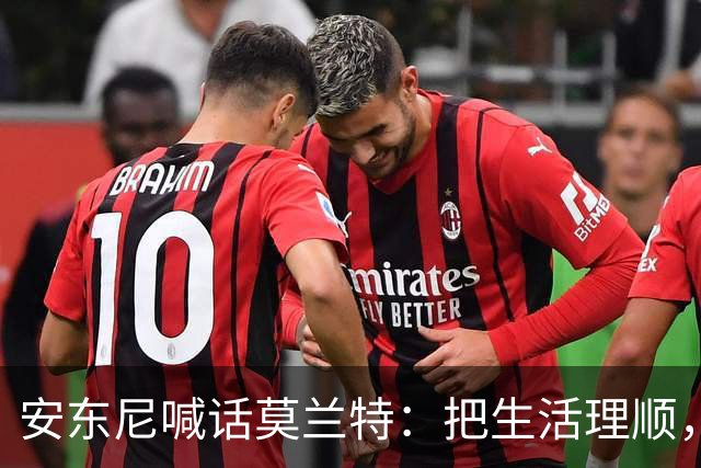 安东尼喊话莫兰特：把生活理顺，你身边有想赢球的利拉德
