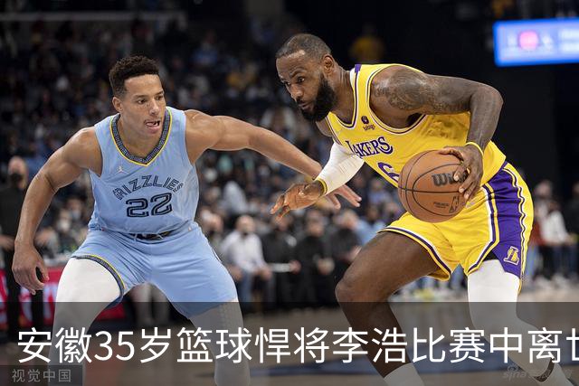 安徽35岁篮球悍将李浩比赛中离世！体型微胖，有8个姐，家人发声