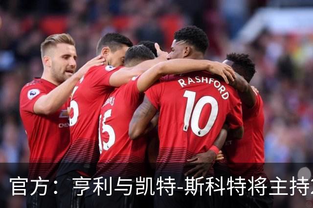 官方：亨利与凯特-斯科特将主持2026年金球奖颁奖典礼