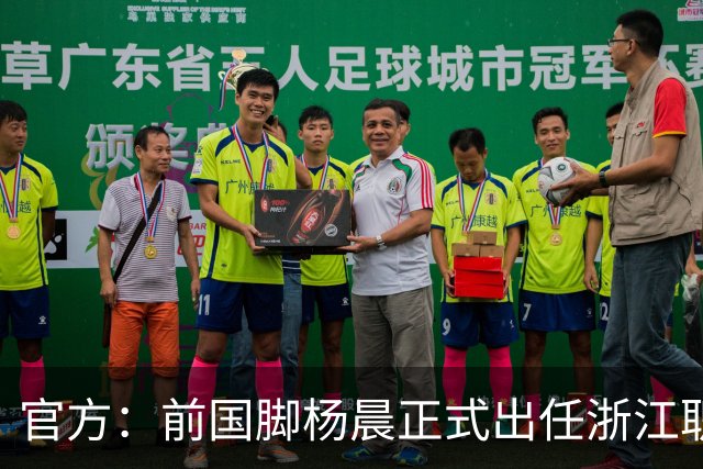 官方：前国脚杨晨正式出任浙江职业足球俱乐部总经理