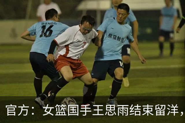 官方：女篮国手王思雨结束留洋，加盟WCBA山西女篮