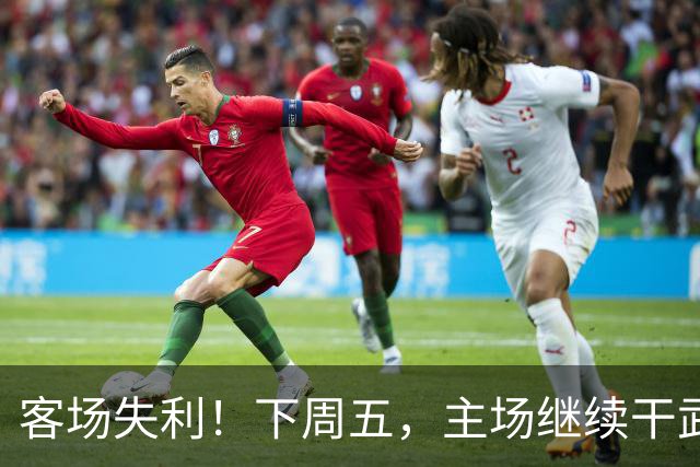 客场失利！下周五，主场继续干武汉！