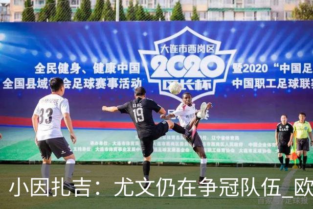 小因扎吉：尤文仍在争冠队伍 欧冠真不想碰利物浦
