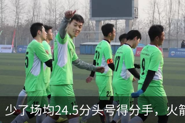 少了场均24.5分头号得分手，火箭照样赢32分