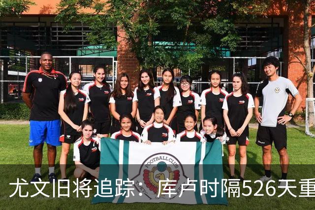 尤文旧将追踪：库卢时隔526天重返球场，皮尔洛执教遭遇1-5惨败