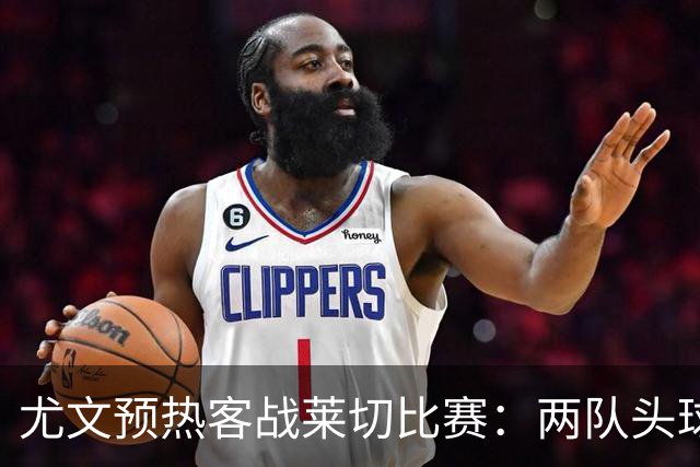 尤文预热客战莱切比赛：两队头球进球占比均居五大联赛前列